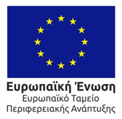 Ευρωπαϊκό Ταμείο Περιφερειακής Ανάπτυξης