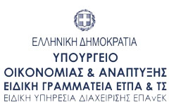 Λογότυπο Υπουργείου Οικονομίας και Αναπτυξης Ειδικής Γραμματείας ΕΤΠΑ και ΤΣ